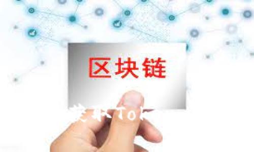 专家揭秘：如何高效获取Token Airdrop的独家秘诀