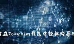 专家揭秘：如何在Tokenim钱