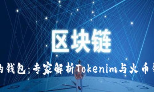 如何选择合适的钱包：专家解析Tokenim与火币钱包的独家秘诀