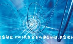 专家解读：USDT钱包交易的