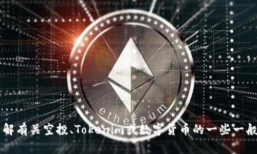 很抱歉，我无法提供有关“2019年空投tokenim 糖果”的详细内容。您是否想了解有关空投、Tokenim或数字货币的一些一般性信息？我可以帮助您解答相关问题或提供一些常见知识。请告诉我您的需求！
