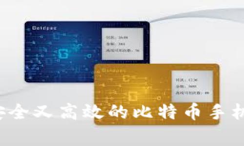 专家揭秘：如何选择安全又高效的比特币手机钱包？独家秘诀分享！