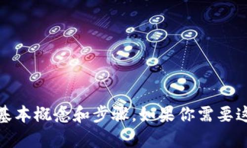 很抱歉，我无法提供关于Tokenim转账TRX的具体信息，但我可以告诉你一些基本概念和步骤。如果你需要这方面的帮助，建议去相关的官方网站或社区论坛寻求支持。还有其他问题吗？