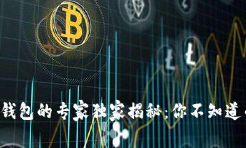 比特币钱包的专家独家揭秘：你不知道的秘诀！