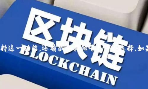 Pay钱包是否可以购买比特币？
近年来，比特币及其他加密货币的受欢迎程度急剧上升，许多人都在思考如何方便地购买比特币。说真的，作为一个经常接触金融科技的人，我也发现投资比特币变得越来越简单。现在，有不少应用和平台可以帮助你轻松购买比特币，Pay钱包就是其中之一。但，Pay钱包真的可以用来购买比特币吗？让我们深入探讨一下。

什么是Pay钱包？
首先，了解一下Pay钱包到底是什么。Pay钱包是一种移动支付解决方案，允许用户通过手机进行支付和资金管理。它通常支持多种货币和支付方式，当然，包括法定货币和数字货币。用户可以通过Pay钱包进行购物、转账，甚至管理自己的投资。

Pay钱包的功能
Pay钱包的功能众多，除了让你存储和管理钱财外，它还支持多种支付方式，包括银行卡、信用卡和电子钱包。这些功能让用户可以方便地进行各种交易，包括在线购物、线下支付以及资金转移等。了解到这些，才会明白Pay钱包是否适合用来购买比特币。

Pay钱包支持比特币购买吗？
那么，Pay钱包到底支持直接购买比特币吗？答案因地区而异。在某些国家或地区，Pay钱包可能与特定的加密货币交易平台合作，用户可以直接通过钱包购买比特币；而在其他地方，可能没有这样的选项。
通常，如果Pay钱包允许用户购买比特币，你会看到明确的选项，可以选择“购买加密货币”或“加密支付”等选项。如果没有这样的功能，那么就要想其他的办法了。

购买比特币的其他方式
假如Pay钱包不支持购买比特币，不用担心！你还有不少其他选择。市面上有很多不同的交易所和平台可以进行比特币投资。常见的如Coinbase、Binance、Kraken等，这些平台通常都有应用程序版本，随时随地都能让你方便购买比特币。

如何通过Pay钱包购买比特币的步骤
如果你发现Pay钱包的确支持比特币购买，接下来就是操作步骤了。通常，流程如下：
ol
listrong打开Pay钱包：/strong首先，确保你已经下载并安装了Pay钱包，并完成了账户注册和身份验证。/li
listrong充值账户：/strong你需要将资金充值到Pay钱包中，可以通过银行转账、信用卡或者其他支付方式完成。/li
listrong寻找加密货币选项：/strong在应用内的菜单中，寻找“购买加密货币”或类似选项。/li
listrong选择比特币：/strong在可用的加密货币列表中选择比特币。/li
listrong输入购买金额：/strong选择你想购买的比特币数量，确认交易信息。/li
listrong完成购买：/strong最后，点击“确认”按钮完成购买，资金将从你的Pay钱包中扣除，相应的比特币也会显示在钱包中。/li
/ol

注意事项
在使用Pay钱包或其他平台购买比特币时，用户需要注意一些事项：
ul
listrong手续费：/strong购买比特币时，可能会收取一定的手续费，具体费用可以在交易前查看。/li
listrong市场波动：/strong比特币的价格波动很大，交易前最好多了解市场趋势。/li
listrong安全性：/strong确保你的Pay钱包账户安全，定期更改密码，并使用双重验证等安全措施。/li
/ul

总结
总结一下，Pay钱包是否支持购买比特币因地区和版本的不同而有所区别，因此在使用前最好确认相关功能。不过，尽管Pay钱包可能不支持这一功能，还有很多其他平台可供选择。如果你对投资比特币感兴趣，不妨多学习一些相关知识，确保能做出明智的投资决策。毕竟，投资有风险，切勿盲目跟风哦。

Pay钱包, 比特币购买, 加密货币投资/guanjianci  
专家独家揭秘：如何利用Pay钱包购买比特币的秘诀?