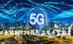 独家揭秘：以太坊ERC20钱包