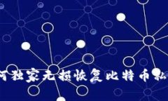 专家揭秘：如何独家无损