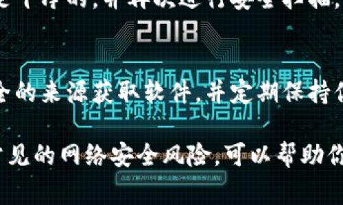 关于“tokenim”显示病毒的问题，首先要明确一下情况。这通常可能是由于几个原因造成的。接下来，我将详细介绍这些原因以及解决方案。

1. 什么是Tokenim？
Tokenim是一种数字货币或代币管理工具，它允许用户方便地管理他们的加密资产。随着加密货币越来越受欢迎，像Tokenim这样的应用程序也越来越流行。用户可以通过这些应用程序来查看资产的实时变化、交易记录，甚至进行某些操作。

2. 为什么Tokenim会被显示为病毒？
Tokenim被标记为“病毒”可能有几个原因，下面我们来看一下比较常见的几个可能性：

h42.1. 错误的安全软件识别/h4
有时候，安全软件会误判正常的软件为病毒。这种情况不是很罕见，尤其是对于较新的应用程序，或者那些不太知名的应用。你的杀毒软件可能还没有更新到最新的病毒库，因此将Tokenim错误地标记为病毒。

h42.2. 源文件问题/h4
如果你从不可靠的网站下载了Tokenim，那么它可能是一个带有恶意软件的变种。这种情况下，杀毒软件会提示你文件可能是一个病毒。要始终确保从官方网站或可信赖的源下载软件。

h42.3. 实际病毒或恶意软件感染/h4
如果你的设备已经感染了病毒，恶意软件可能会伪装成Tokenim，试图进行恶意操作。确保你的系统是干净的，定期扫描恶意软件是一个好习惯。

3. 如何确认Tokenim的安全性？
确认Tokenim是否安全，有几个步骤你可以采取：

h43.1. 检查官方网站/h4
访问Tokenim的官方网站，看是否有关于安全性的说明，确保你下载的版本是最新的。

h43.2. 使用多个安全软件扫描/h4
使用多个安全软件对Tokenim进行扫描，可以减少误判的可能性。看一下不同的杀毒软件如何报告这个程序，如果多个软件都报告它是安全的，那么它很可能是安全的。

h43.3. 查看用户评价/h4
在应用商店或者各种论坛上查看用户的评价。其他用户的反馈可以帮助你判断Tokenim的安全性及其使用体验。

4. 解决步骤
如果你确实怀疑Tokenim是病毒，以下是一些处理步骤：

h44.1. 卸载Tokenim/h4
如果你觉得Tokenim不安全，首先应该做的是卸载这个程序，不要再继续使用它。

h44.2. 更新杀毒软件/h4
确保你的杀毒软件是最新的，然后做一次全面的系统扫描，确保没有其他恶意软件残留在你的设备上。

h44.3. 重启设备/h4
在完成所有卸载和扫描后，可以重启设备。这有助于清除内存中的潜在恶意程序。

5. 重新安装Tokenim
如果你依然希望使用Tokenim，建议你去官方网站或者其他可靠的源重新下载，确保这一次下载的版本是干净的。并再次进行安全扫描。

6. 结论
Tokenim被标记为病毒的原因可能涉及多个方面，从误报到实际的恶意软件感染都有可能。确保你从安全的来源获取软件，并定期保持你的设备处于安全状态。为了确保使用体验，不妨多做一些调查和比较，只有在确认安全的情况下才使用。

说真的，在互联网世界中，安全永远都是第一位的，保持警惕，随时注意你的系统安全。同时，了解和避免常见的网络安全风险，可以帮助你有效避免不必要的麻烦。希望以上的信息能够帮助你解决Tokenim显示病毒的问题！
