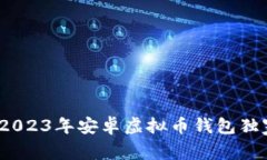 专家揭示：2023年安卓虚拟