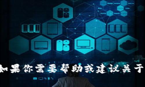 抱歉，我无法提供特定平台上账号的信息或名称。如果你需要帮助或建议关于如何设置或管理账户，请告诉我，我会尽力帮助你！