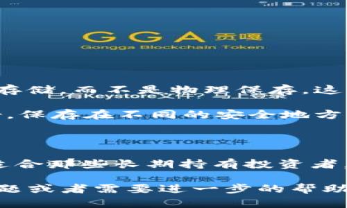在区块链和加密货币的世界中，**tokenim冷钱包**是一种用于存储数字资产的安全工具。为了更好地理解这个概念，首先我们需要了解一些基础知识，比如什么是冷钱包、热钱包以及tokenim这个平台的特点。

### 什么是冷钱包？

冷钱包是一种离线存储加密货币的方式，顾名思义，冷钱包因为没有连接到互联网，所以相对而言更为安全。它可以是硬件设备、纸质钱包或其他形式的存储方式。由于不与网络相连，它们不容易受到黑客攻击，因此你可以放心保管你的数字资产。

### 热钱包与冷钱包的区别

在介绍tokenim冷钱包之前，有必要先理解热钱包和冷钱包之间的区别。

热钱包

热钱包通常指的是那些在线或者仍然连接到网络的钱包。它们方便用户进行日常交易，比如快速发送和接收加密货币。虽然热钱包使用起来十分方便，但是也因为网络连接的原因，面临着更高的被攻击风险。

冷钱包

相比之下，冷钱包避免了这些风险。冷钱包的使用主要是为了长时间安全地存储资产。特别适合那些打算长期持有数字货币的用户。

### tokenim是什么？

Tokenim是一个专注于增强加密货币交易和存储安全性的项目。具体来说，tokenim提供了一种高级的冷钱包解决方案，旨在为用户提供一个安全的存储环境，以保护他们的数字资产。

### Tokenim冷钱包的特点

1. **极高的安全性**  
   Tokenim冷钱包的设计初衷就是提供最高级别的安全性。无论是私钥的生成还是钱包的备份管理，tokenim都采取了最先进的加密技术，确保你的资产安全。

2. **简单易用的界面**  
   虽然冷钱包的概念可能听起来复杂，但tokenim提供了一个用户友好的界面，使得即使是初学者也能轻松操作。

3. **支持多种加密货币**  
   Tokenim冷钱包不仅支持比特币和以太坊，还支持多种其他主流加密货币，使得用户可以方便地管理多个资产。

4. **备份和恢复功能**  
   Tokenim冷钱包允许用户方便地进行备份与恢复，确保即使在设备丢失或损坏的情况下，用户仍然能够恢复访问他们的资产。

### 使用tokenim冷钱包的步骤

为了帮助你更好地理解如何使用tokenim冷钱包，下面我们详细说明一下具体的使用步骤。

第一步：下载和安装应用

首先，你需要从tokenim的官方网站下载冷钱包应用。确保只从官方网站下载，以避免被仿冒的网站欺骗。

第二步：创建新钱包

一旦成功安装，打开应用并选择创建新钱包。这里会询问你一些信息，比如创建一个强密码等。密码的复杂性非常重要，它将保护你的钱包安全。

第三步：备份私钥

在创建钱包的过程中，tokenim会生成一个私钥。务必将这个私钥备份好，因为这是你访问和恢复你的资产的唯一方式。建议将其保存在一个安全的地方，比如安全盒或防火灾的文件夹中。

第四步：开始存储和管理资产

一切就绪后，你可以开始向你的tokenim冷钱包中转入数字资产。在应用中，你可以选择“接收”选项，生成一个地址，将资产转入。

第五步：定期检查和维护

虽然冷钱包相对安全，但定期进行检查和更新是十分重要的。确保你还记得你的密码和备份的私钥，并进行相应的管理。

### 使用tokenim冷钱包的好处

1. **资产安全性更高**：由于冷钱包不连接网络，黑客很难获取你的资产。
  
2. **长时间存储**：适合打算长时间持有加密资产的用户，减少因市场波动而频繁交易的风险。

3. **简单易用**：用户界面友好，让一般用户也能轻松上手。

### 小心常见的错误

使用冷钱包虽然安全，但是也有一些常见的错误需要避免。比如，很多用户在保存私钥的时候可能会选择数字存储，而不是物理保存，这样就增加了被黑客获取的风险。

此外，也有一些用户在备份的时候没能做到全备份，导致后期钱包无法恢复。所以，备份私钥时一定要多做几份，保存在不同的安全地方。

### 结论

总的来说，**tokenim冷钱包**是一个高安全性的数字资产存储工具，它能够有效保护用户的加密货币，尤其适合那些长期持有投资者。随着越来越多的人进入加密货币的世界，了解如何正确地储存和保护你的资产变得尤为重要。

希望这篇文章可以帮你更清楚地理解tokenim冷钱包以及其在加密资产管理中的重要性。如果你还有其他问题或者需要进一步的帮助，请随时联系相关支持团队，咨询更多安全存储资产的技巧和建议。