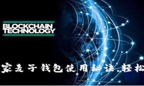 区块链专家揭秘：独家麦子钱包使用秘诀，轻松管理你的数字资产！