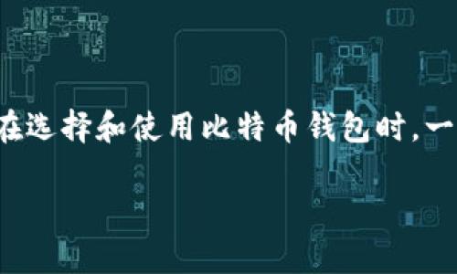 比特币钱包实际上涉及许多技术方面，这些技术不仅包括软件的设计和实现，还涉及安全性、用户界面、以及如何与区块链网络进行交互等。接下来，我们将详细探讨比特币钱包的相关技术和功能。

什么是比特币钱包？
比特币钱包是一个存储比特币及其私钥的软件或硬件工具。你可以把它想象成一个数字钱包，里面保存着你比特币的“钥匙”，这些钥匙允许你发送和接收比特币。无论是在日常交易中，还是在长期投资中，比特币钱包都是必不可少的工具。

比特币钱包的类型
比特币钱包有多种类型，每种都有其独特的优势和劣势。根据存储位置的不同，主要可以分为以下几个类型：

ul
    listrong热线钱包（Hot Wallet）/strong: 这些钱包始终连接到互联网，适合快速交易。比如，手机应用或在线交易所的钱包，方便使用，但安全性相对较低。/li
    listrong冷钱包（Cold Wallet）/strong: 这类钱包断开互联网连接，提供更高的安全性。USB驱动器或纸钱包就是典型的冷钱包，适合用来长期存储比特币。/li
    listrong硬件钱包/strong: 例如Ledger或Trezor，这些专门的硬件设备用于安全存储私钥。虽然购买成本较高，但它们提供了极佳的安全性。/li
    listrong桌面钱包/strong: 这种软件安装在你的计算机上，提供了良好的控制和隐私保护，但需要定期维护和安全防护。/li
    listrong移动钱包/strong: 专为手机设计，便于随时随地进行交易，适合日常使用。/li
/ul

比特币钱包的技术原理
比特币钱包的核心技术是区块链和加密技术。区块链是比特币操作的基础，确保交易的透明和不可篡改。而加密技术则确保你的比特币存储安全。

h4公钥和私钥/h4
每个比特币钱包都包含一对公钥和私钥。公钥可以被看作是你的银行账号，别人可以通过它向你转账；而私钥则如同你的密码，只有你知道，不能泄露。使用加密算法，私钥能够生成公钥，但反之则不能。丢失私钥，意味着失去所有存储在该钱包中的比特币。

h4交易过程/h4
进行比特币交易时，钱包会生成一个包含发送者、接收者地址，以及交易金额的信息包（称为交易数据）。然后，钱包使用你的私钥对交易进行签名，以证明该交易是你授权的。之后，这个交易数据被广播到区块链网络，由其他节点进行验证和记录。

比特币钱包的安全性
安全性是使用比特币钱包时最重要的考量之一。以下是几种常见的安全措施：

ul
    listrong备份钱包/strong: 定期备份钱包可以帮助你在设备丢失或故障时找回比特币。/li
    listrong两步验证/strong: 许多热钱包支持两步验证，增加了额外的安全层。/li
    listrong强密码/strong: 使用复杂且独特的密码，避免使用简单易猜的密码。/li
    listrong定期更新/strong: 确保你的钱包软件保持最新，以防止潜在的安全漏洞。/li
/ul

比特币钱包的使用注意事项
使用比特币钱包时，有几个注意事项需要牢记：

ul
    listrong了解你的钱包类型/strong: 选择适合你需求的钱包类型，避免不必要的安全风险。/li
    listrong谨防网络钓鱼/strong: 遇到可疑链接时要保持警惕，确保你所访问的网站是官方网站。/li
    listrong避免晒出私钥/strong: 无论在什么情况下，绝不要轻易泄露你的私钥，例如在社交媒体上。/li
/ul

结论
比特币钱包具备多项技术特征，从公钥和私钥的加密机制到交易的处理流程，再到安全措施，都是确保用户能够安全使用比特币的重要基础。尽管比特币等加密货币的使用越来越普及，但其复杂性可能让初学者感到困惑。因此，在选择和使用比特币钱包时，一定要多加关注安全、便捷和适合自己的类型。这不仅是对自己财富的保护，也是对比特币技术及其潜力的认可。说真的，理解这些基本概念，不仅能让你更安心地进行交易，还能让你更有信心地参与到这个不断发展的数字经济中。

比特币钱包安全使用秘籍：专家独家分享