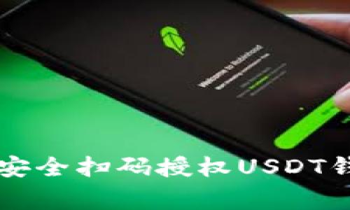 专家教你如何安全扫码授权USDT钱包的独家秘诀