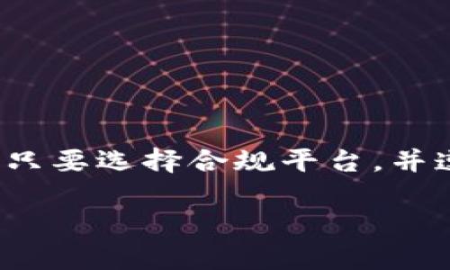 关于tokenim是否会被风控这个问题，其实涉及到多个方面，比如平台的运营模式、用户的使用行为、以及政策法规等因素。下面我将从几个角度来分析这个问题，帮助你更深入地理解这个话题。

1. tokenim的基本概述
首先，让我们简单了解一下什么是tokenim。Tokenim通常指的是一类数字资产交易平台或工具，它们允许用户进行加密货币的交易、转账和存储。在这个快速发展的行业中，tokenim以其独特的技术和服务吸引了大量用户。

2. 风控的意义
风控，顾名思义，就是对风险的控制和管理。在金融行业，尤其是数字货币领域，风控至关重要。平台需要通过各种方式来识别潜在风险，保护用户资产的安全，防范欺诈和洗钱等非法行为。说真的，这样的平台管理措施能够让用户更有安全感。

3. 风控因素分析
那么tokenim面临的风控因素有哪些呢？我们可以从以下几方面来看：

h43.1 政策法规/h4
各国对加密货币的监管政策不断变化。在某些国家，数字货币交易是受到严格监管的，而在另一些地方则相对宽松。如果tokenim在某些国家或地区的合规性存在问题，可能就会遭遇风控。

h43.2 用户行为/h4
用户的交易行为也会影响平台的风控。比如，如果大量用户突然进行大额交易，或者频繁进行无意义的交易，平台很可能会进行风控检测，防止潜在的洗钱行为。一旦触发风控，用户的交易可能会受到限制。

h43.3 内部控制机制/h4
一个成熟的tokenim平台应该有完善的内部控制机制，包括用户身份验证、交易监控等手段。如果这些措施到位，理论上能够有效降低风控风险。

4. tokenim的预防措施
为了降低被风控的概率，tokenim通常会采取一些预防措施：

h44.1 KYC（Know Your Customer）验证/h4
许多平台要求用户在注册时提供身份信息。这种身份验证过程，不仅可以增加用户的信任感，也帮助平台在需要时快速识别并处理风险。

h44.2 交易监控系统/h4
高效的交易监控系统能够实时检测可疑交易并及时做出反应。例如，系统可以识别出异常交易模式并自动提醒平台运营团队。这能有效降低风险。

h44.3 客服支持/h4
建立一个响应迅速的客服体系，用户在遇到问题时可以第一时间寻求解答。通过良好的沟通，平台能够更好地理解用户需求，减少误解和冲突。

5. 如何降低被风控的可能性
作为用户，在使用tokenim的过程中，我们也可以采取一些措施来降低被风控的概率：

h45.1 选择合规的平台/h4
确保你选择的tokenim平台具有合法的运营资质和良好的口碑。这是保障你资产安全的第一步。

h45.2 遵守交易规则/h4
在进行交易时，尽量遵循平台的相关规则。避免频繁的小额交易，尤其是一些看起来没有必要的交易，这可能会引起平台的注意。

h45.3 定期更新身份信息/h4
如果你的身份信息有变更，及时更新。在很多时候，过期或不准确的身份信息也可能导致风控。

6. 总结
总体来说，tokenim是否会被风控取决于多种因素，包括政策、用户行为以及平台的防控措施。作为用户，我们只要选择合规平台，并遵循相关交易规则，就能有效降低被风控的概率。希望这些信息能够帮助你在进行数字货币交易时更加安心。

如果你还有其他问题，欢迎随时向我提问！