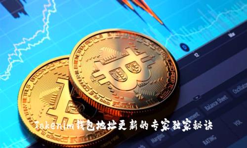 Tokenim钱包地址更新的专家独家秘诀