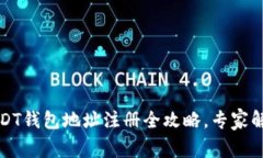 独家揭秘：USDT钱包地址注