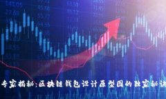 专家揭秘：区块链钱包设