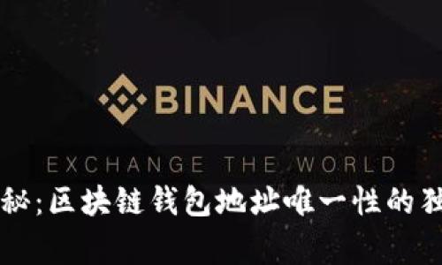 专家揭秘：区块链钱包地址唯一性的独家秘诀