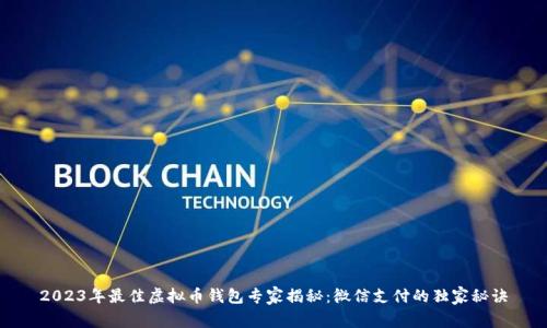 2023年最佳虚拟币钱包专家揭秘：微信支付的独家秘诀
