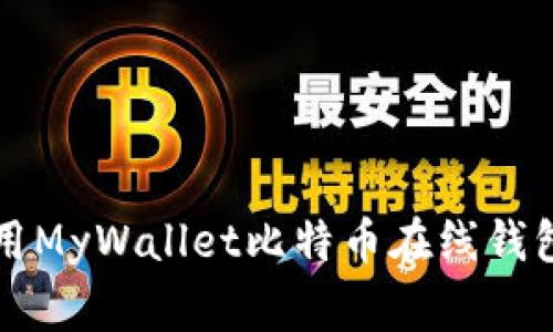 专家揭秘：使用MyWallet比特币在线钱包的独家秘诀！