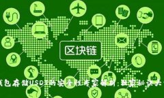 冷钱包存储USDT的安全性专