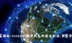专家揭秘：tokenim硬件钱包