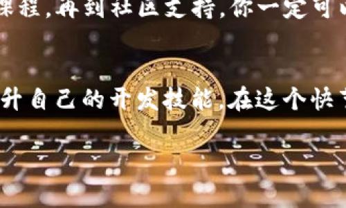    专家揭晓：独家揭秘区块链钱包开发的最佳渠道和资源秘诀  / 

 guanjianci 区块链钱包, 钱包开发, 资源推荐 /guanjianci 

区块链钱包开发的基本概念
说真的，区块链钱包的开发并不是一个简单的任务。对于不熟悉技术的人而言，可能会觉得像是在登月这么难。但实际上，只要掌握了一些基本概念，找到合适的资源，开发出一个功能全面的区块链钱包也是可以实现的。

首先，我们得明白什么是区块链钱包。简而言之，区块链钱包就是存储和管理数字货币（如比特币、以太坊等）的软件工具。它不仅能进行交易，还能够安全地存储用户的私钥和公钥。区块链钱包通常分为热钱包和冷钱包，热钱包连接互联网，而冷钱包则可以离线存储。

区块链钱包开发的必要知识
如果你想要开发一个区块链钱包，那么掌握一些基本的编程语言是必须的。常见的语言包括JavaScript、Python、Solidity（以太坊上智能合约的语言）等等。你也需要了解区块链的结构、加密算法以及如何与区块链网络进行交互。虽然听上去有点复杂，但不用担心，随着你不断学习和实践，这些都能掌握。

区块链钱包开发资源的去处
那么，在哪里能找到区块链钱包开发的资源呢？这是很多开发者心中的一大疑问。其实，互联网是一个宝藏，只需善用搜索引擎和适当的关键词。

首先，GitHub是一个极好的资源库，许多开发者会在上面分享自己的项目和代码。你可以搜索“Blockchain Wallet”或者“Cryptocurrency Wallet”等关键词，找到许多开源项目。这样不仅可以节省时间，还能学习到很多真材实料的开发经验。

加入区块链开发社区
除了GitHub，还有许多活跃的开发者社区，你可以在那里寻求帮助、分享经验。像Stack Overflow、Reddit、Telegram等平台上都有专门讨论区块链开发的频道。加入这些社区，不仅能让你找到志同道合的人，还能获得他们的指导和建议，有时候一个问题的解决方案就在你的讨论群里等着你。

参考书籍和在线课程
书籍是另一个绝佳的学习渠道。关于区块链和钱包开发的书籍越来越多，比如《Mastering Bitcoin》和《Mastering Ethereum》都是相当不错的教材。如果你更喜欢视频学习，那不妨试试一些在线课程平台，如Coursera、Udemy和edX，许多课程都提供关于区块链技术及其应用的深入讲解。

选择合适的开发工具
在开发区块链钱包时，选择合适的开发工具也是至关重要的。比如，Truffle和Ganache是以太坊开发中常用的框架，能够简化智能合约的部署和测试过程。此外，使用API服务（比如Infura）可以帮助你更方便地与区块链网络进行交互，从而使钱包功能更为完善。

注重安全性
最后，钱包的安全性是重中之重。无论你使用什么工具和技术，在开发过程中，始终要把安全放在首位。保护用户的私钥以及其他敏感信息是非常重要的。你可以研究一些最佳安全实践，例如使用多重签名、加密传输等技术来增强钱包的安全性。

总的来说，开发一个区块链钱包需要有明确的方向和足够的知识储备。而互联网上的资源可以为你提供很大的帮助。从开源代码到在线课程，再到社区支持，你一定可以找到开发所需的一切工具和信息。

总结
综上所述，如果你正在寻找区块链钱包开发的资源，互联网无疑是你的最佳帮手。通过GitHub、社区论坛、书籍和在线课程，你可以不断提升自己的开发技能。在这个快节奏的行业中，不断学习、新技术的融入是非常重要的。希望这篇文章能为你的区块链钱包开发之旅提供启示和帮助！

最后，祝你好运！如果你在开发过程中遇到什么问题，不妨和我分享，或许我们能一起找到解决方案。