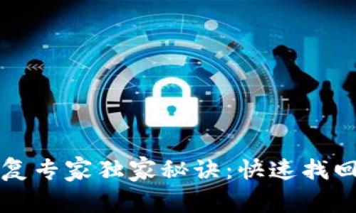比特币钱包恢复专家独家秘诀：快速找回你的虚拟资产