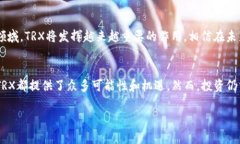 trx是TRON网络的原生代币，