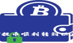 专家揭秘：如何将HT提币顺