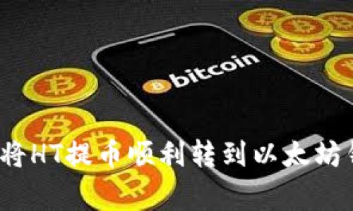专家揭秘：如何将HT提币顺利转到以太坊钱包的独家秘诀
