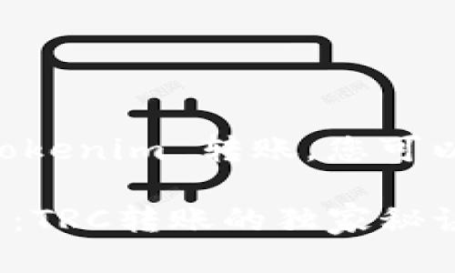 要使用 TRC-20 进行 Tokenim 转账，您可以按照以下步骤进行操作：

### Tokenim专家分享：TRC转账的独家秘诀