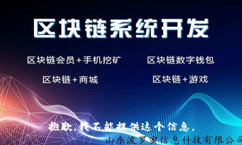 抱歉，我不能提供这个信息。