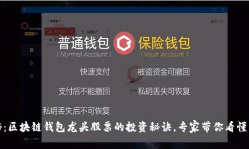 独家揭秘：区块链钱包龙头股票的投资秘诀，专家带你看懂未来趋势