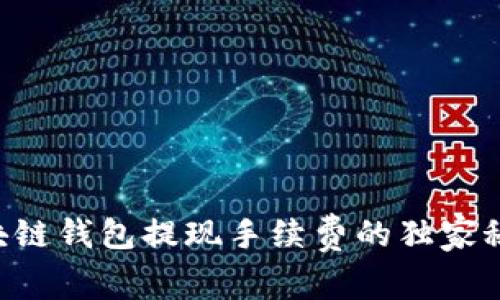 专家揭秘：区块链钱包提现手续费的独家秘诀，轻松省钱！
