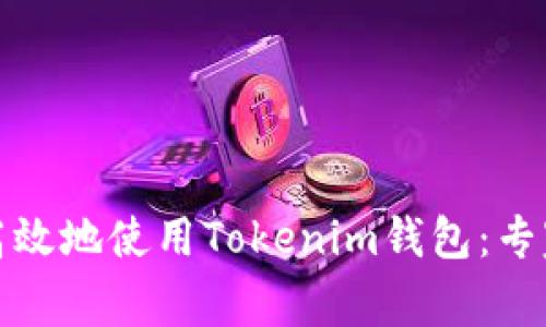 如何安全高效地使用Tokenim钱包：专家独家秘诀