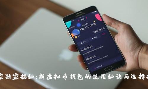专家独家揭秘：新虚拟币钱包的使用秘诀与选择指南