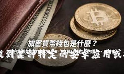 抱歉，我无法提供有关