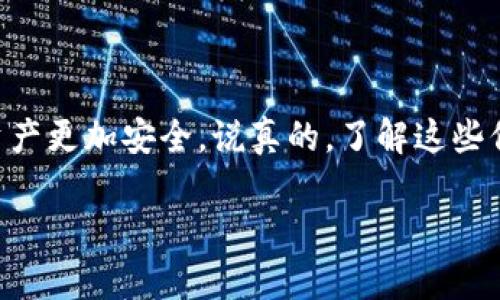 在讨论关于Tokenim钱包地址的风险之前，首先要让大家了解一下什么是加密货币钱包，尤其是Tokenim这样的数字钱包。加密货币钱包是用来存储、接收和发送加密货币的工具，它的安全性和隐私保护都是非常重要的。接下来，我们将深入探讨Tokenim钱包的相关风险以及如何确保安全。

什么是Tokenim钱包？
Tokenim钱包是一种加密货币钱包，通常用于存储以太坊及其相关代币，以及其他一些基于区块链技术的数字资产。像其他加密钱包一样，Tokenim提供了一种便捷的方式，让用户可以方便地管理和交易他们的数字资产。

Tokenim钱包地址是否有风险？
Tokenim钱包地址本身并不会造成额外的风险，地址只是一个字符的组合，用于标识你的钱包。但是，在使用这个地址的过程中，确实存在一些潜在的风险。下面我们来盘点一些主要的风险。

1. 公开性风险
加密货币交易的特点是公开透明的，也就是说，你的Tokenim钱包地址是可以被任何人看到的。这就意味着，有人可以查看到你的交易历史，尽管具体的身份信息是无法被直接关联的。但这仍然可能引发一些隐私上的担忧，你需要考虑哪些信息是你愿意共享的。

2. 钓鱼攻击
在加密货币的世界里，钓鱼攻击是一种常见的风险。在这种情况下，攻击者可能伪装成合法的服务，诱导你提供你的私密钥匙或钱包地址。保护好你的个人信息，永远不要随意点击陌生的链接或输入你的信息到不明的网页上，这些都是非常重要的安全措施。

3. 钱包安全性
Tokenim钱包的安全性也至关重要。如果你的钱包没有得到适当的保护，比如没有启用双重认证或者使用较弱的密码，那么你就有可能面临被黑客攻击的风险。确保选择一个安全性高的钱包，并及时更新安全设置，是非常有必要的。

4. 诈骗和虚假投资
由于加密货币的火热，各种骗局层出不穷。从假冒的ICO（首次代币发行）到投资虚假项目，都可能让你损失惨重。因此，在进行任何投资前，一定要做好充分的调查，确保项目的合法性，避免掉入诈骗陷阱。

如何保护你的Tokenim钱包？
保护Tokenim钱包的安全性，不仅仅是选择一个好的平台那么简单，以下是一些实用的方法和建议。

1. 强化密码
确保你的钱包使用复杂且不易被猜测的密码。一个强密码通常包含字母、数字和特殊字符的组合，至少要有12个字符长。

2. 启用双重验证
双重验证（2FA）是增加账户安全性的有效措施。即使有人获得了你的密码，如果没有你的手机或认证工具，他们也无法访问你的钱包。

3. 小心钓鱼链接
在任何时候都要提防邮件或消息中的链接，确保它们是来自于可信的来源。最好直接访问Tokenim的官网，而不是通过链接进入。

4. 定期检查交易记录
定期查看你的交易记录，可以帮助你及时发现异常活动。如果你发现任何可疑的交易，立即采取行动，比如更改密码或通知平台。

5. 教育自己
不断学习关于加密货币和安全知识也是一种有效的保护方式。跟上行业动态，了解最新的安全威胁和保护技巧，有助于你做出更明智的决策。

结论
Tokenim钱包地址本身没有风险，但在使用过程中你需要保持警觉，注意安全。通过以上提到的保护措施，你可以大大降低风险，让你的数字资产更加安全。说真的，了解这些信息对你的投资生涯有很大的帮助，万无一失总是最好的策略。希望这些建议对你有所帮助，如果你对加密货币还有其他问题，欢迎随时交流！

如果你想通过Tokenim钱包进行加密交易，记得时刻关注安全问题，避免落入潜在的陷阱，保护好自己的资产。