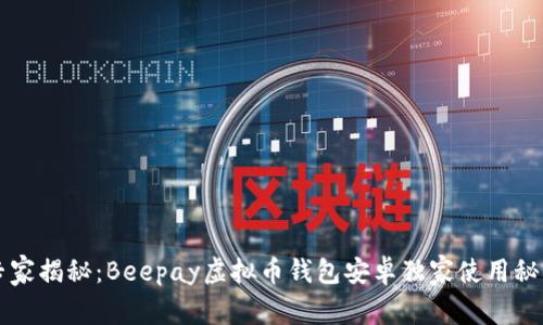 专家揭秘：Beepay虚拟币钱包安卓独家使用秘诀