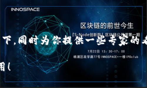 关于Tokenim的安全性问题，今天我们深入探讨一下，同时为你提供一些专家的看法和独家分析，让你对这个话题有更全面的了解。

Tokenim安全吗？专家揭示独家秘诀，让你安心使用！