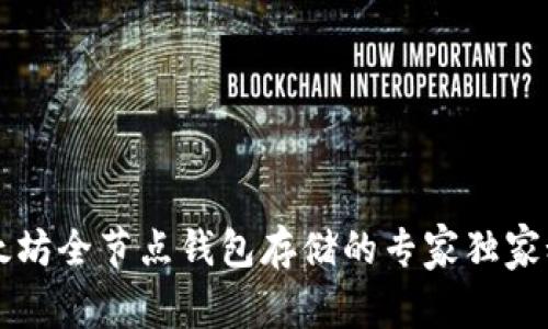 以太坊全节点钱包存储的专家独家秘诀