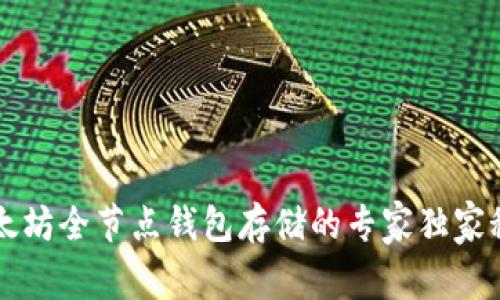 以太坊全节点钱包存储的专家独家秘诀