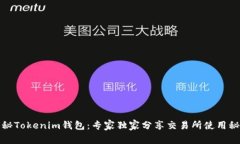 揭秘Tokenim钱包：专家独家