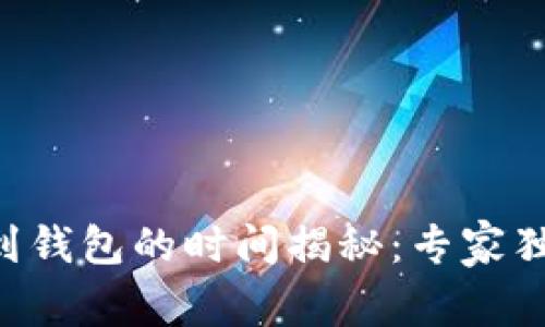 以太坊转账到钱包的时间揭秘：专家独家分享秘诀！