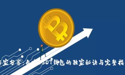 专家分享：自建USDT钱包的独家秘诀与完整指南