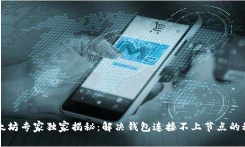 以太坊专家独家揭秘：解决钱包连接不上节点的秘诀