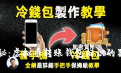 专家揭秘：虚拟币转账钱