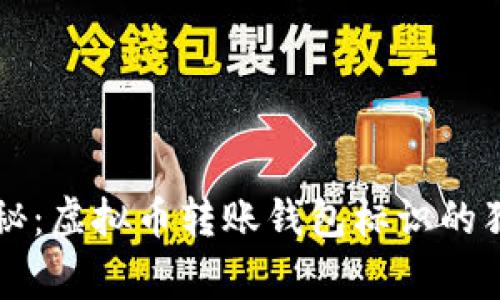 专家揭秘：虚拟币转账钱包标识的独家秘诀